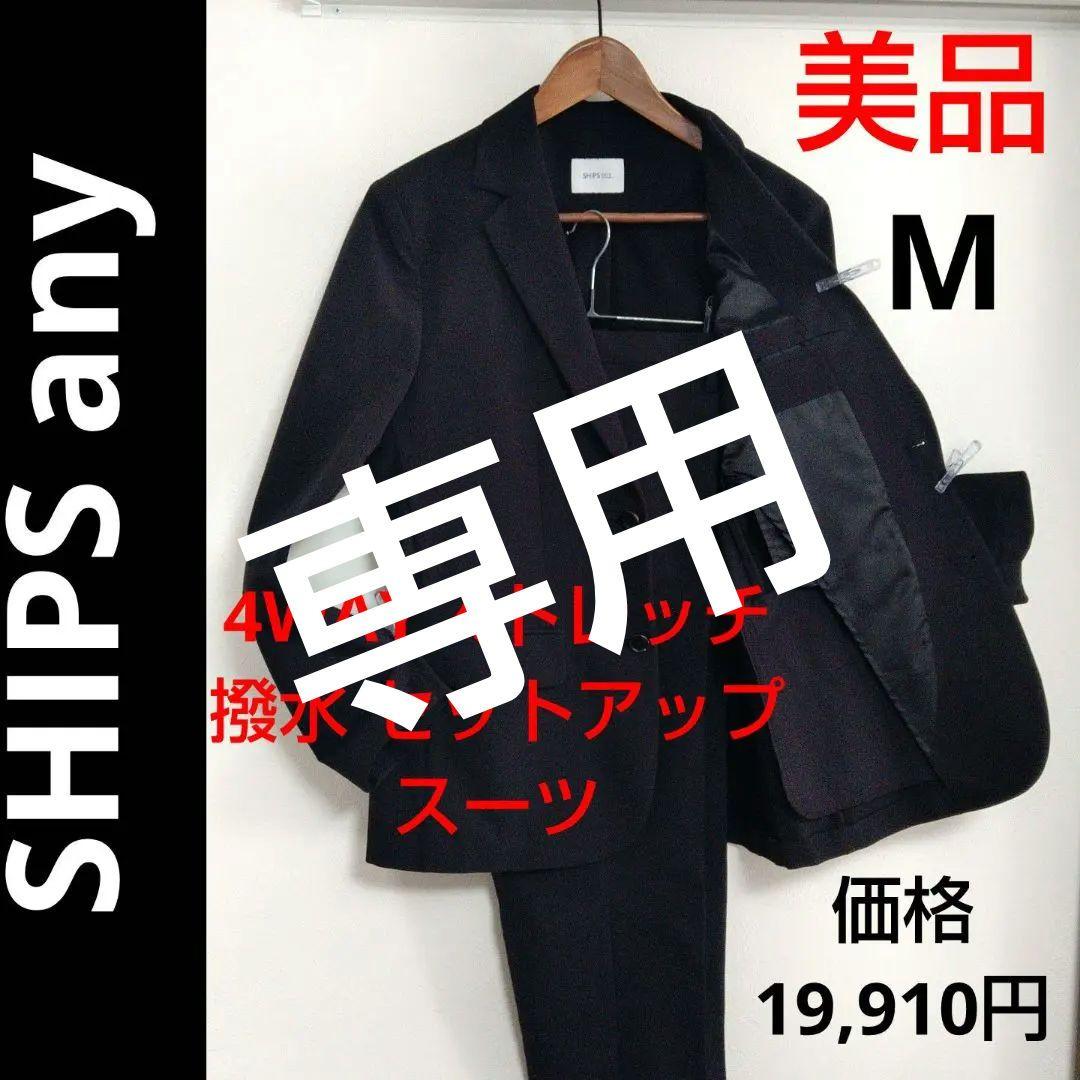 美品 ✨️ SHIPS any ストレッチスーツ セットアップ M 黒