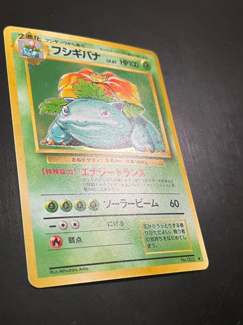 フシギバナ ★ 第1弾拡張パック　旧裏