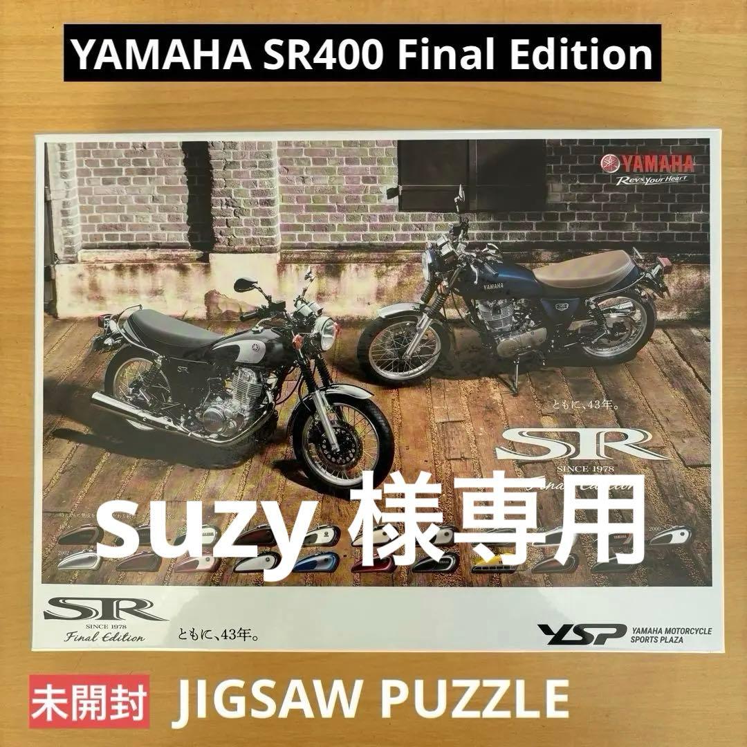 YAMAHA SR400 Final Edition パズル 限定・非売品•美品