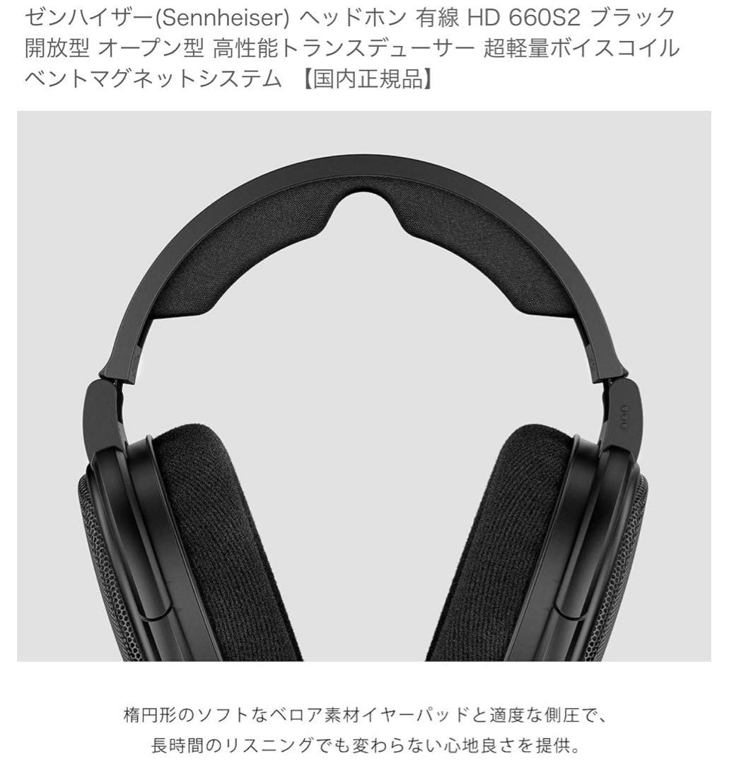 Sennheiser HD 660S2 オープンバックヘッドホン