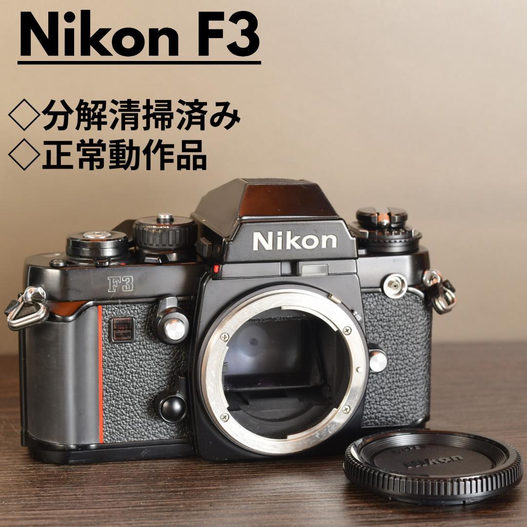 正常動作品 Nikon F3 分解清掃済み　フラッグシップ　⑬初期動作保証