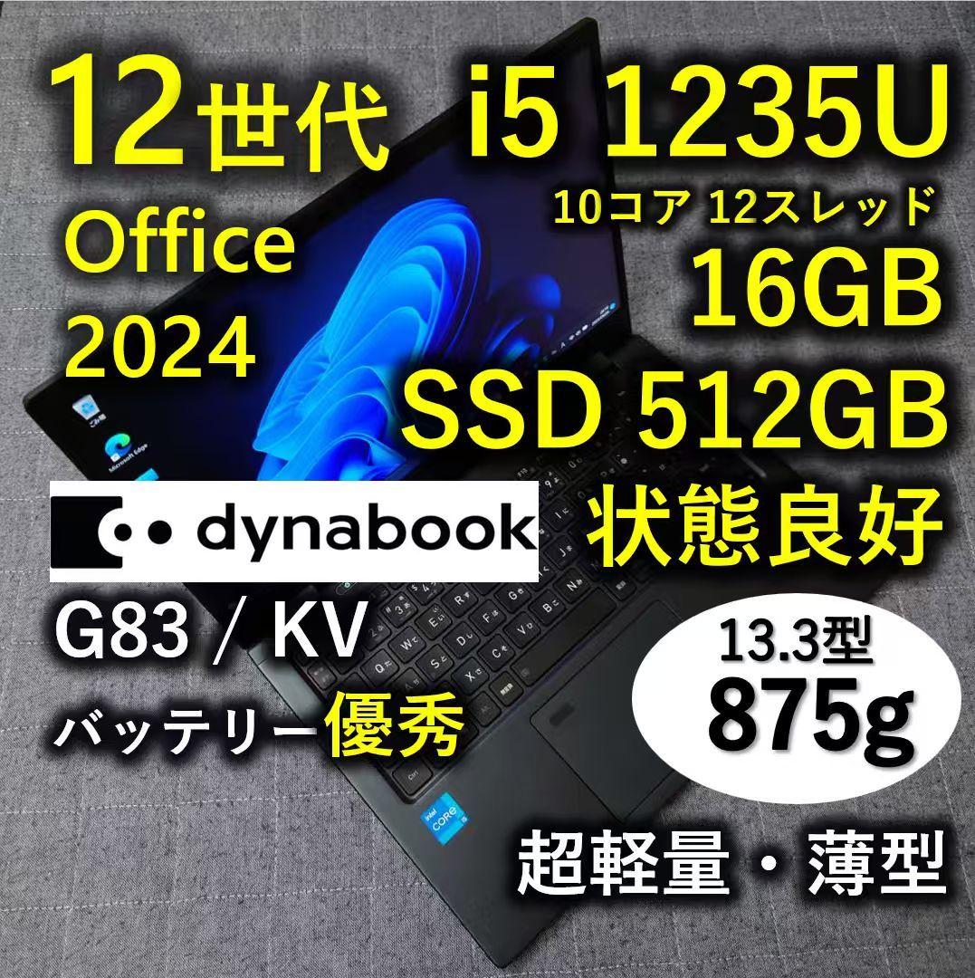 良好 Dynabook 超軽量 驚速 12世代i5 16GB 512GB 20