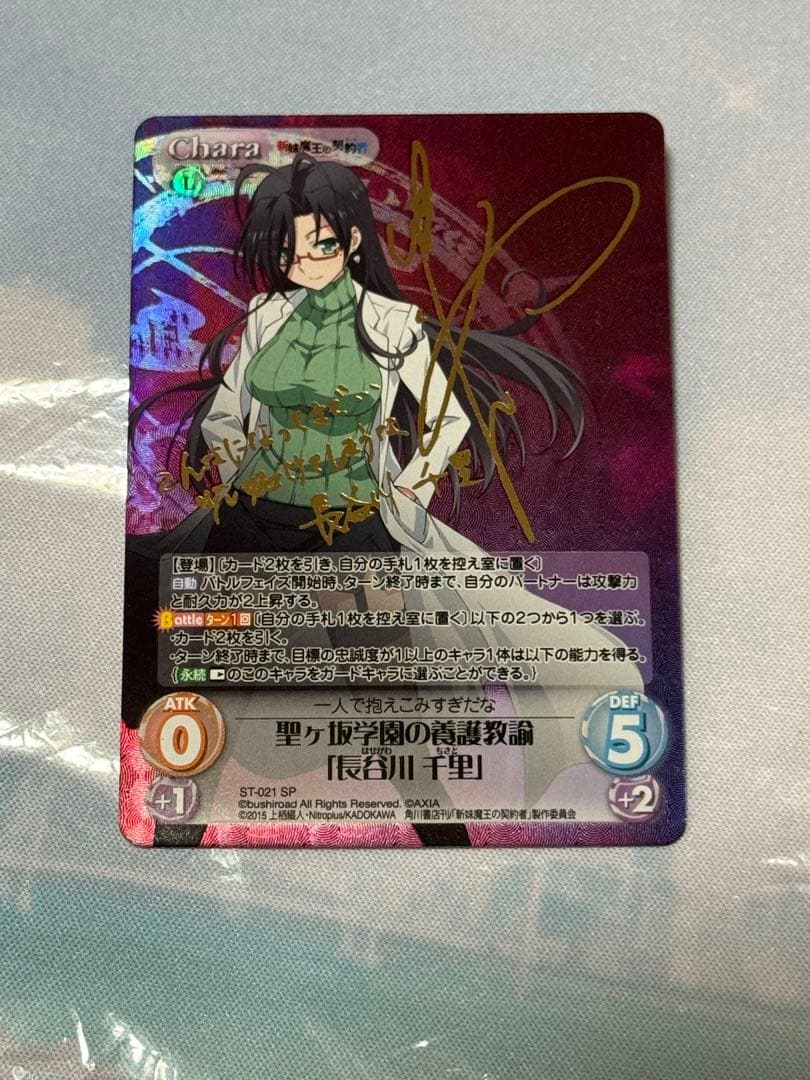 長谷川千里　SP サイン　新妹魔王の契約者chaos tcg カオス