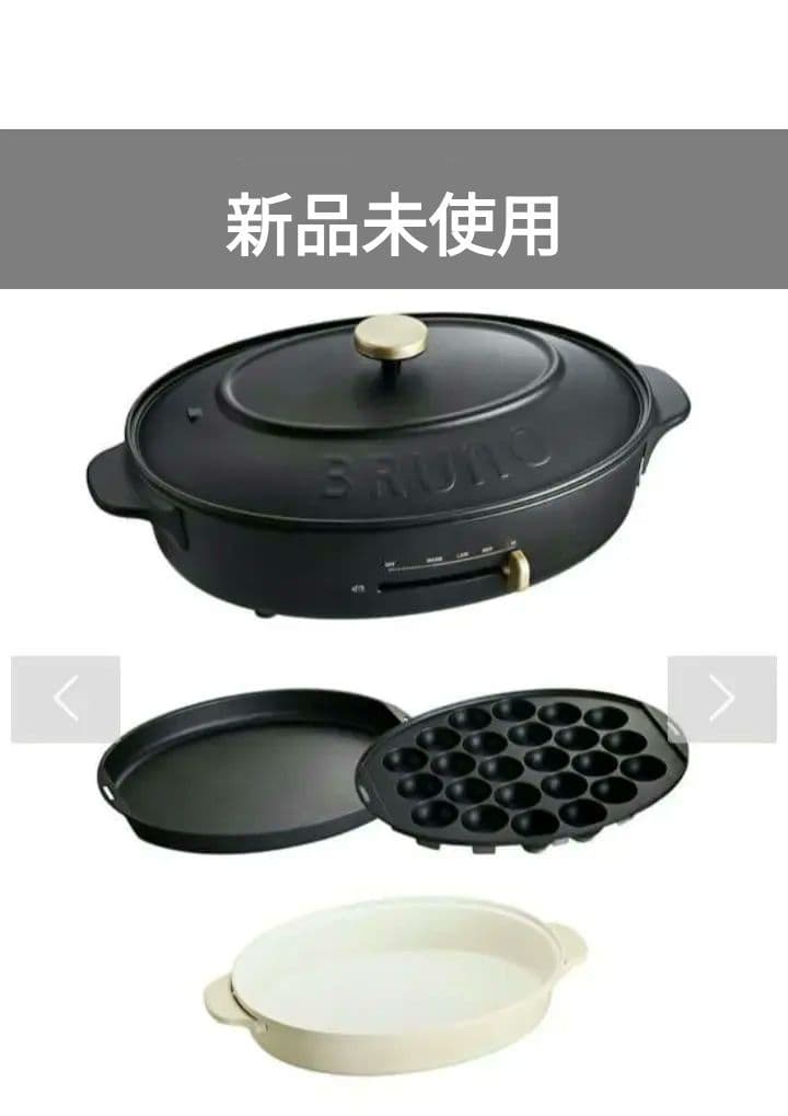 【新品未使用】BRUNO ブルーノ ホットプレート オーバル 調理家電