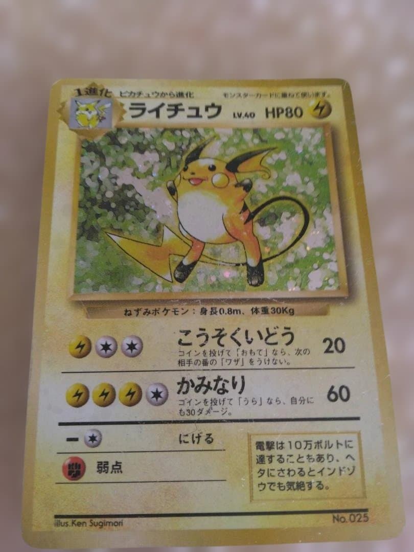 ま*か様 ライチュウ　【旧裏 初版 マークなし】
