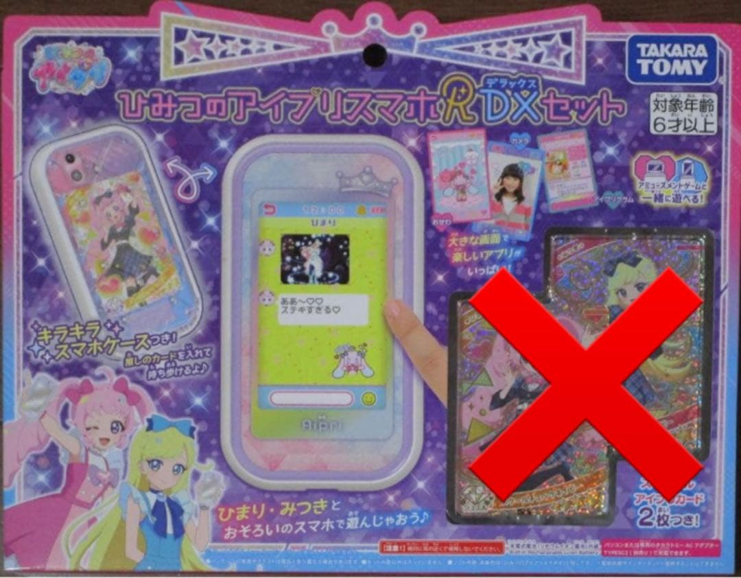 ひみつのアイプリ アイプリスマホ R DXセット カードなし