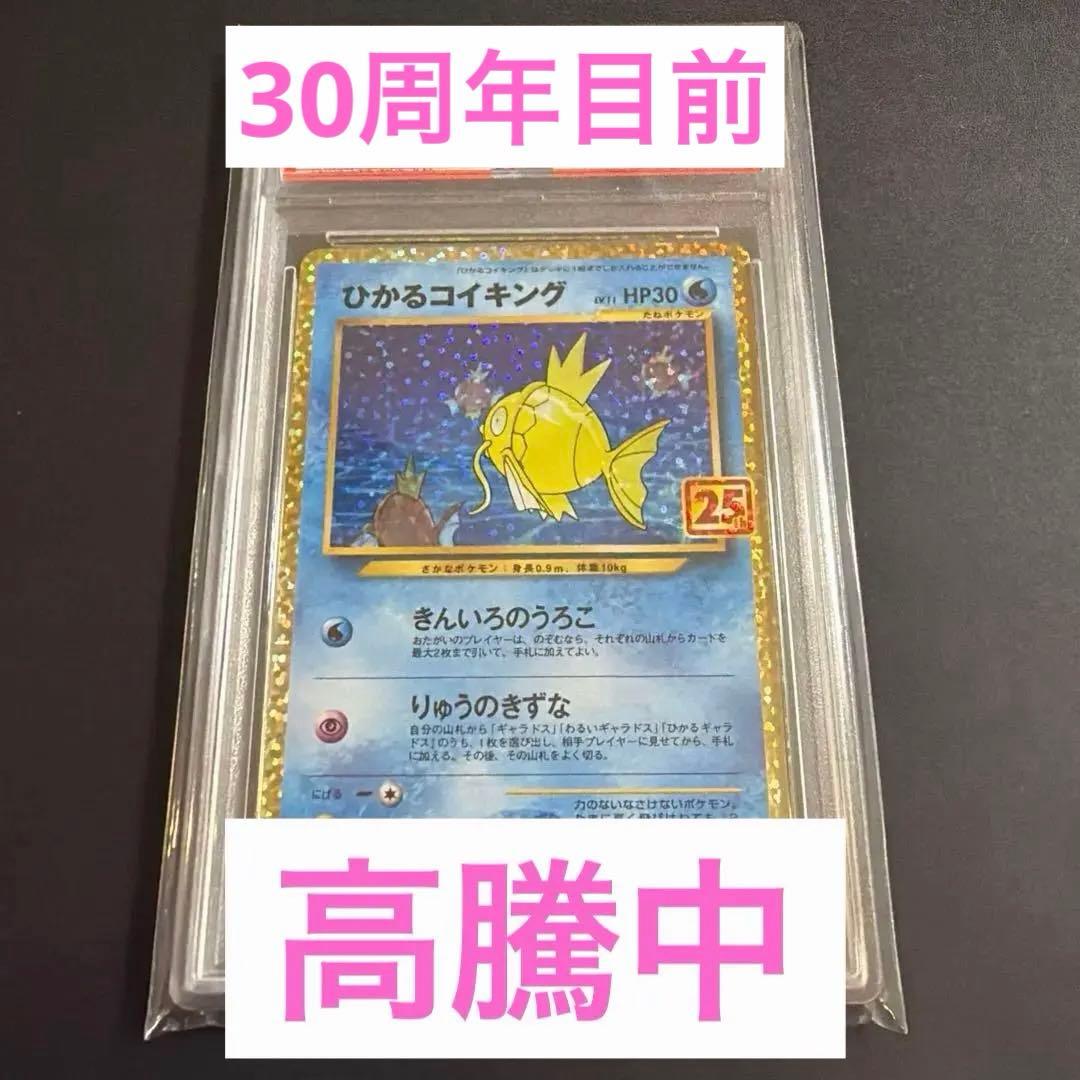 ひかるコイキング PSA 10 25周年記念
