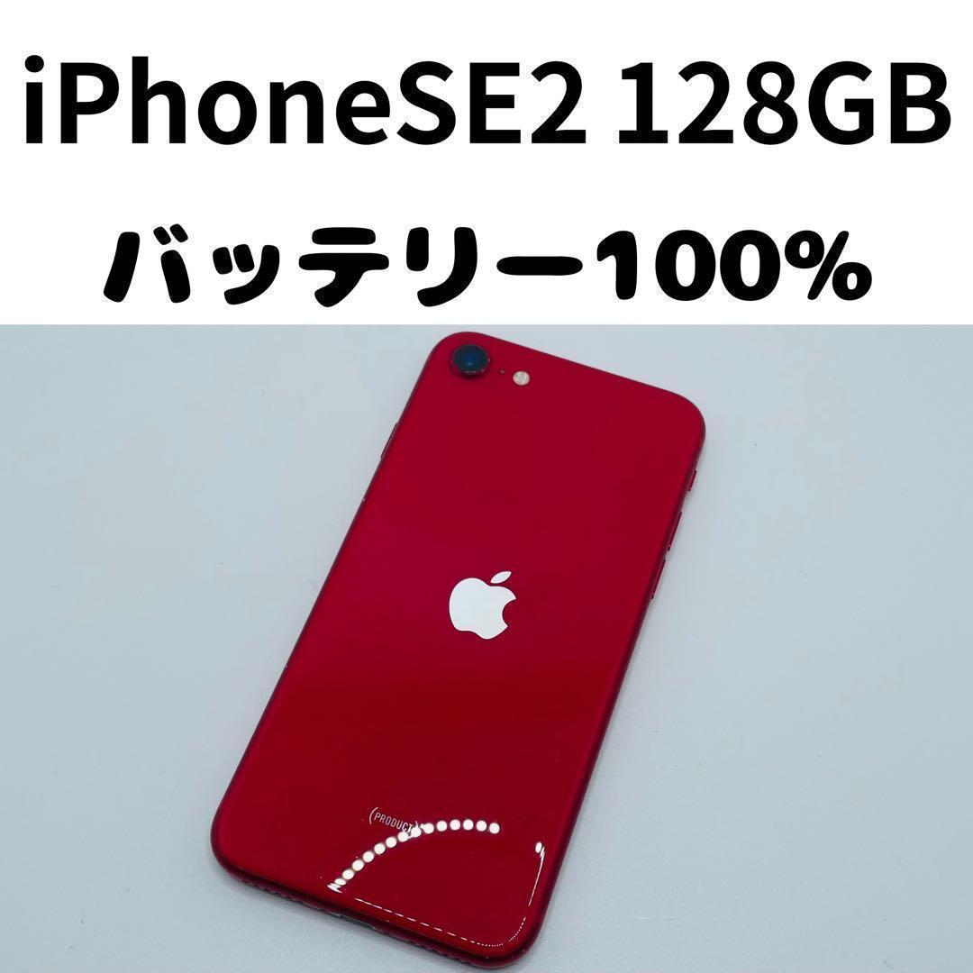 【格安美品】iPhone SE2 128GB simフリー本体 311