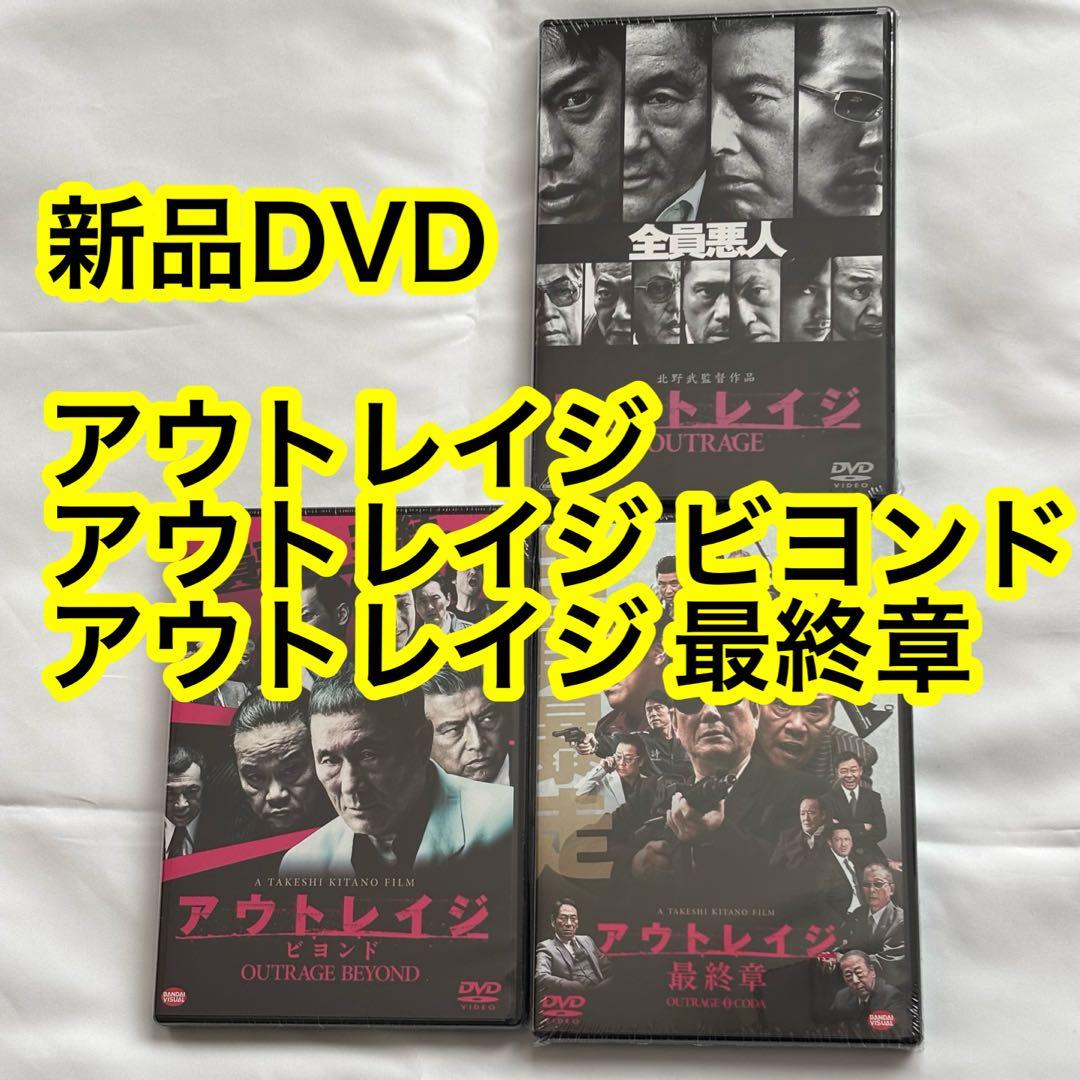 26【新品未開封】①アウトレイジ②アウトレイジビヨンド③アウトレイジ最終章