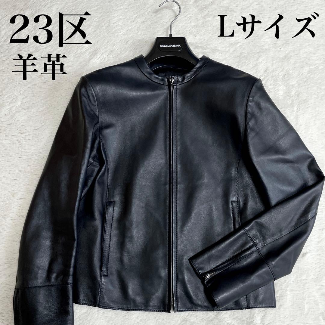 美品 23区 羊革 ノーカラー レザージャケット ライダース Lサイズ ブラック