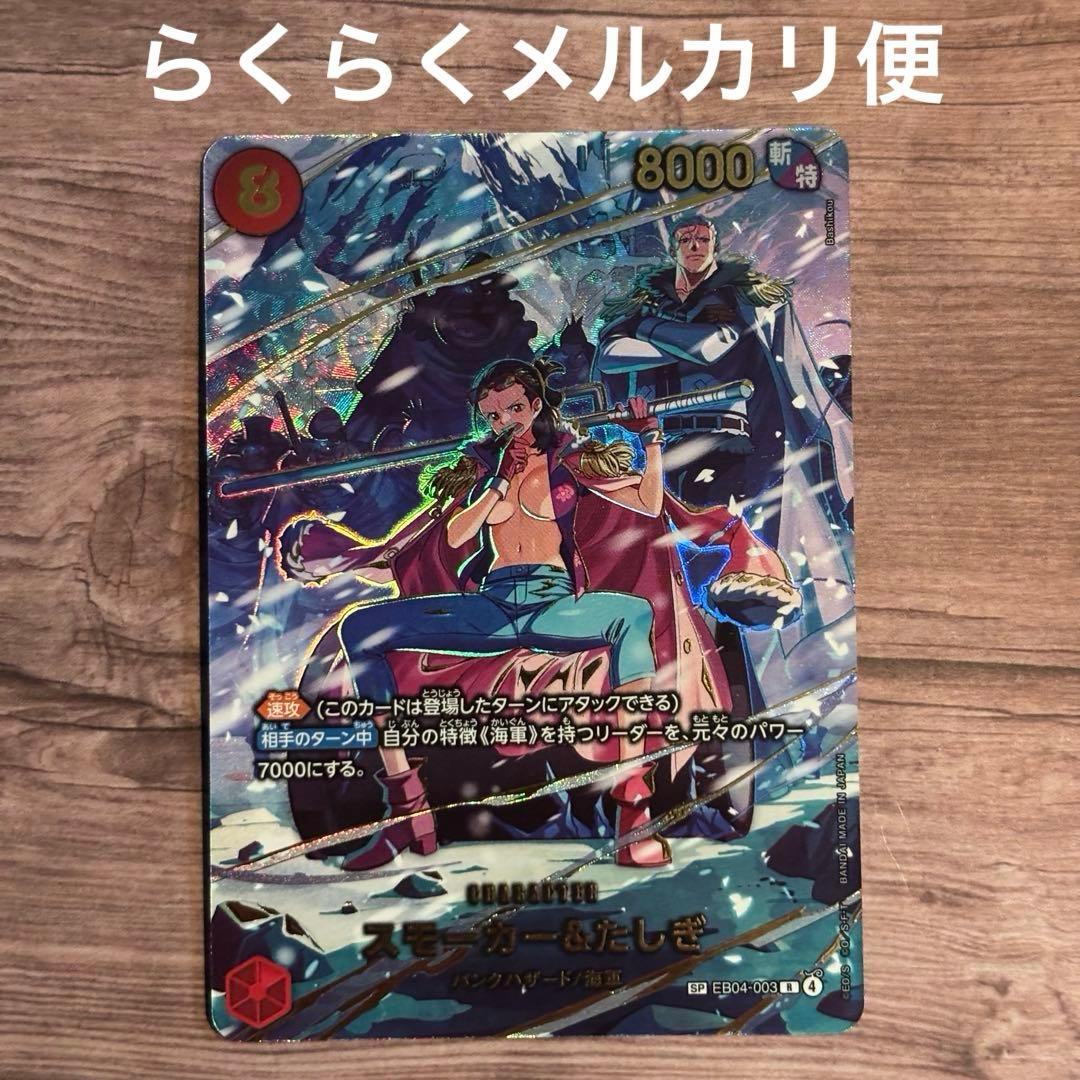 ワンピースカード　エッグヘッドクライシス　スモーカー＆たしぎ　スペシャルカード