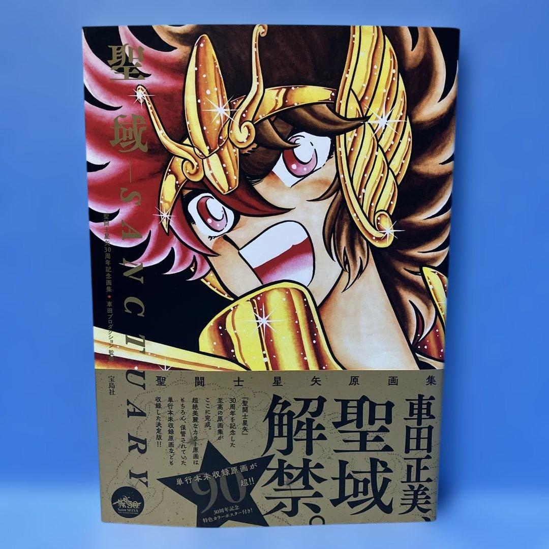 【初版・帯付・ポスター】聖闘士星矢30周年記念画集 聖域 ―SANCTUARY―
