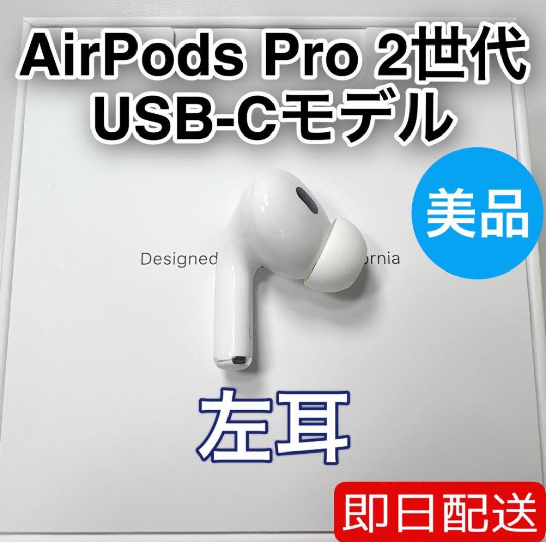 AirPods Pro 第2世代 usb-c 左耳 A3048 [65]