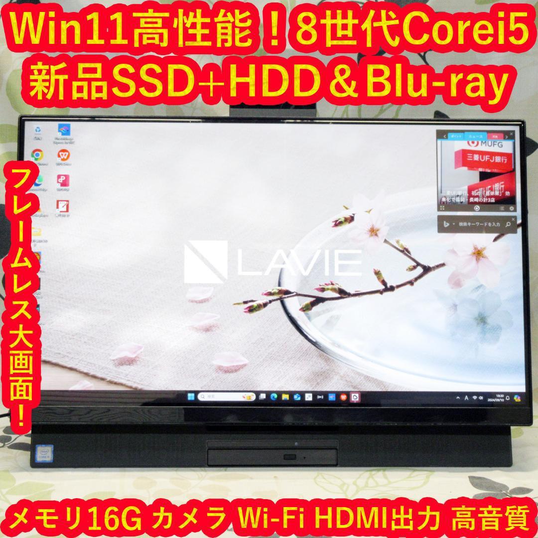 大画面！Win11公式対応8世代i5/メ16GB/SSD+HDD/BD/HDMI