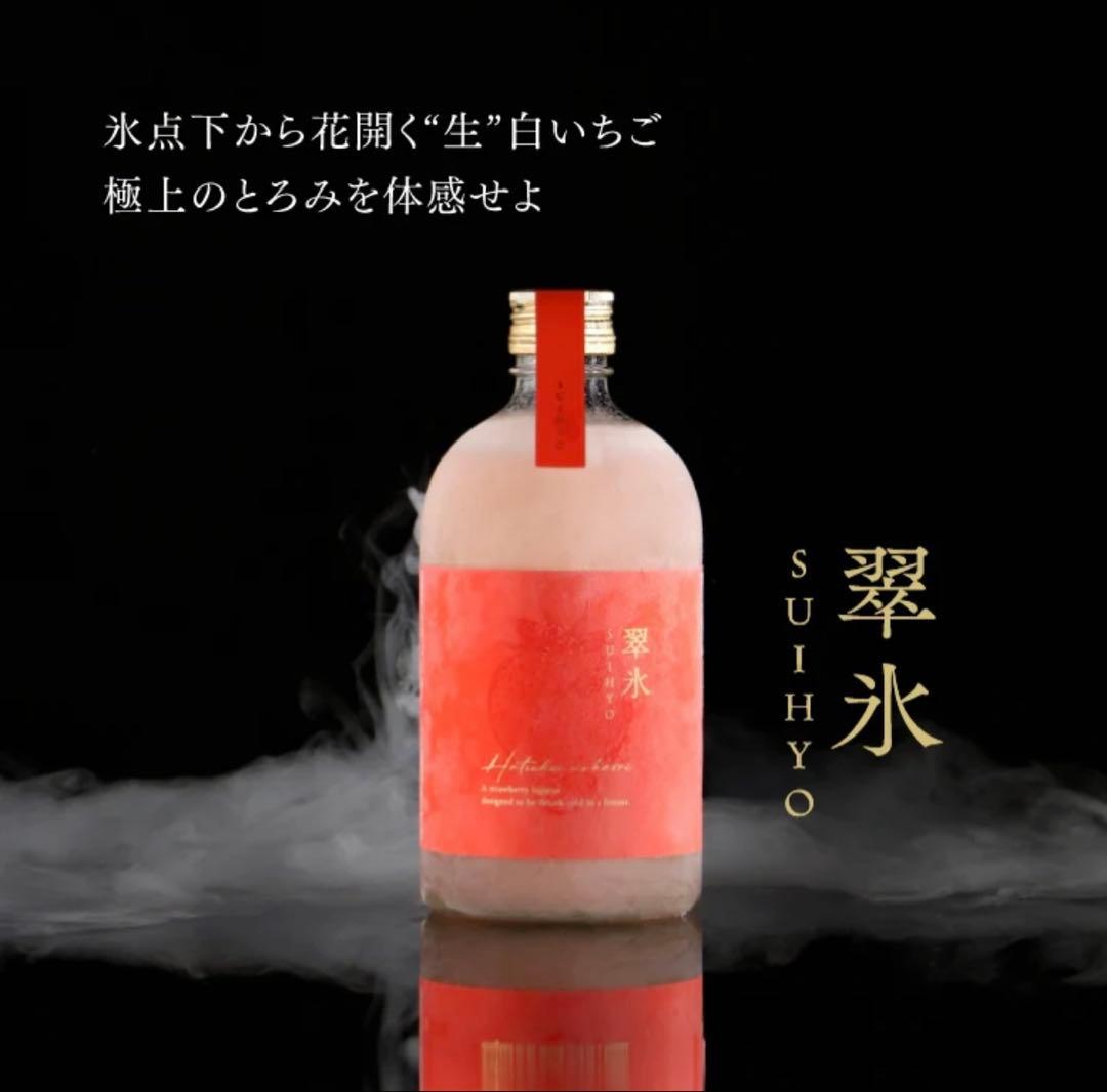 翠氷 生いちご 720ml