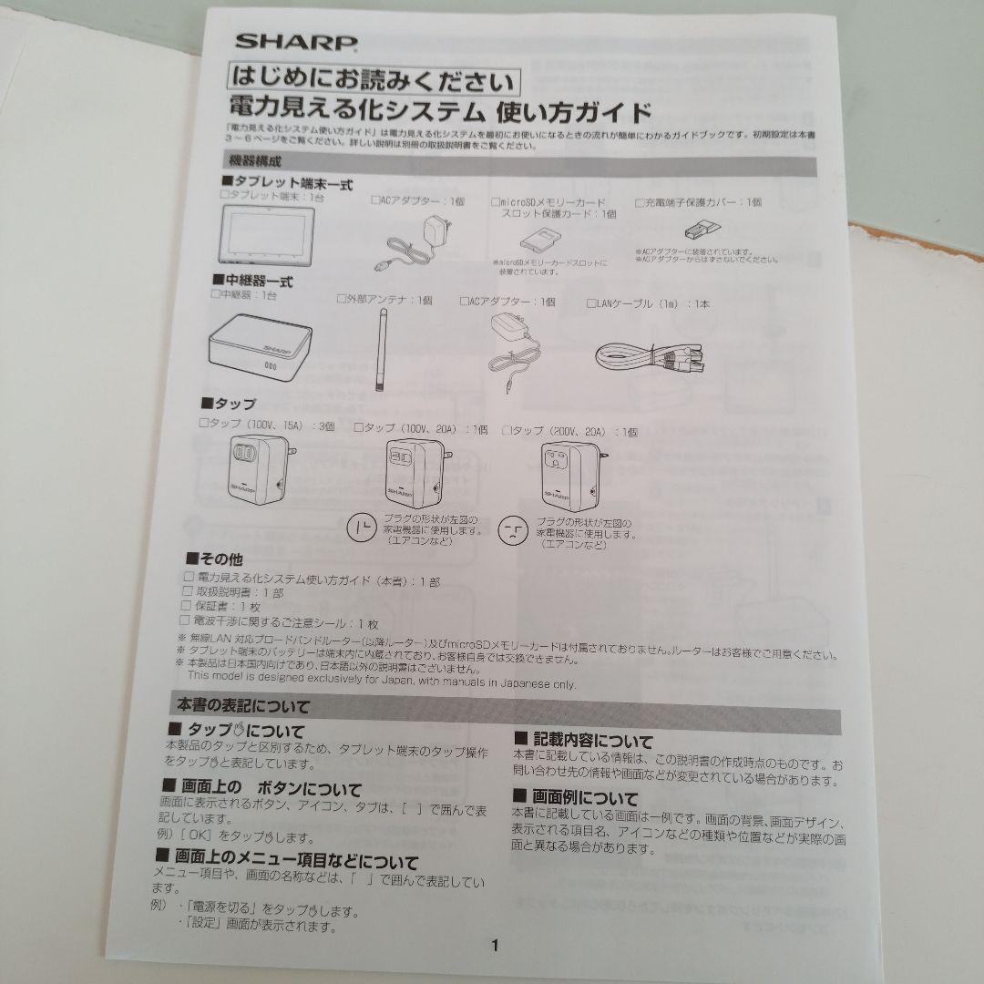 【通電確認済み】シャープ 電力見える化システム 14点セット