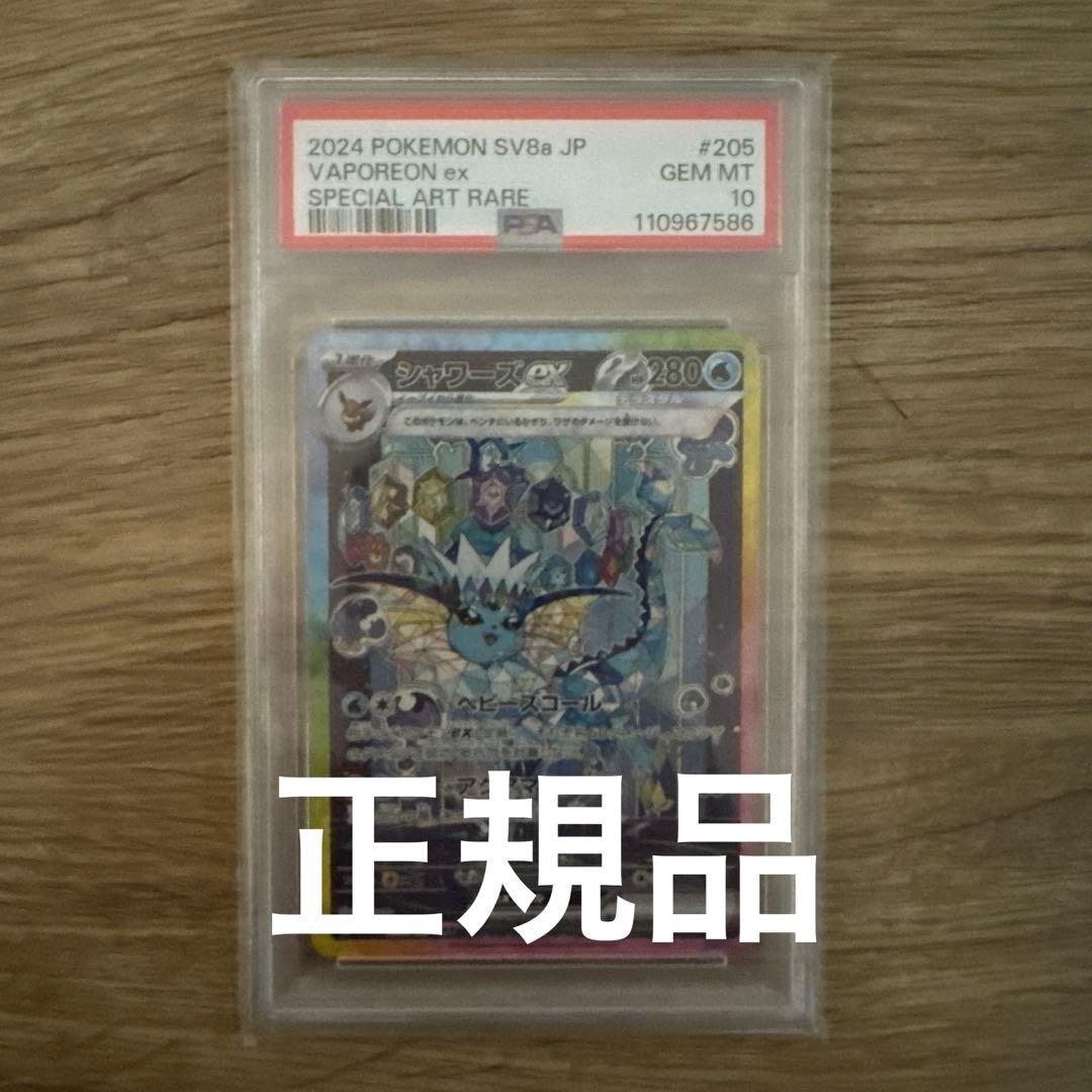 シャワーズex sar PSA10