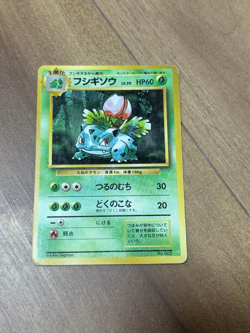 フシギソウ ポケモンカード 1996年版