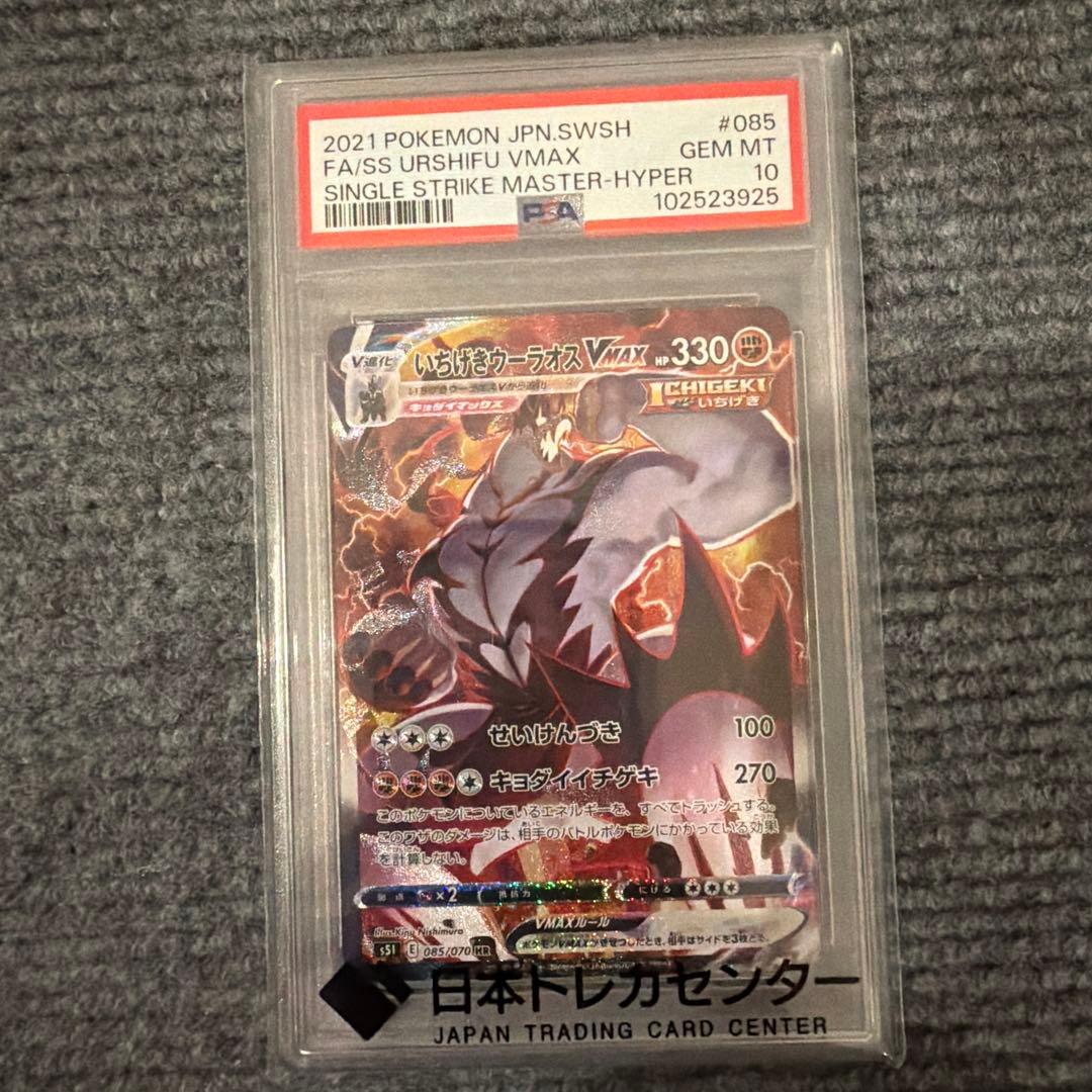 いちげきウーラオスVMAX HR SA PSA10