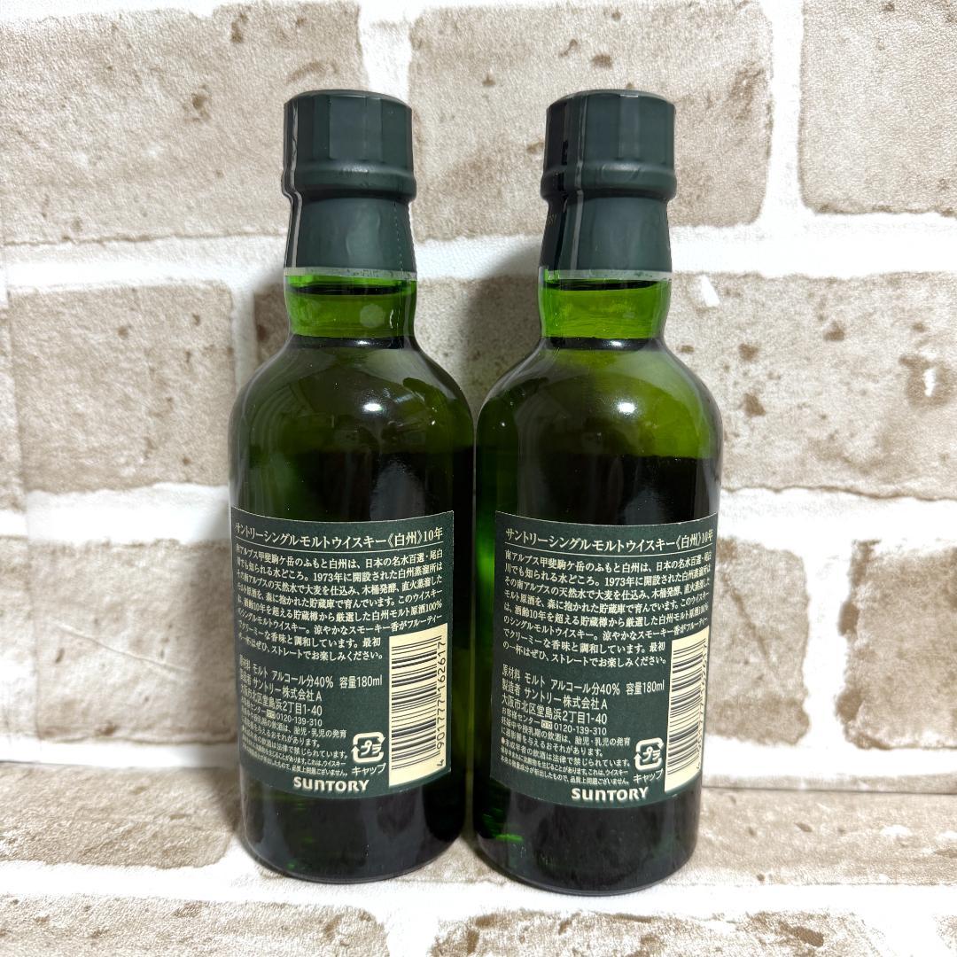 【早い者勝ち】未開封 サントリー 白州 10年 180ml 2本セット