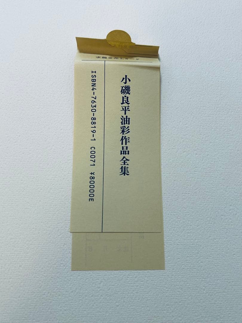 絶版　求龍堂　小磯良平　油彩作品全集　限定2000部