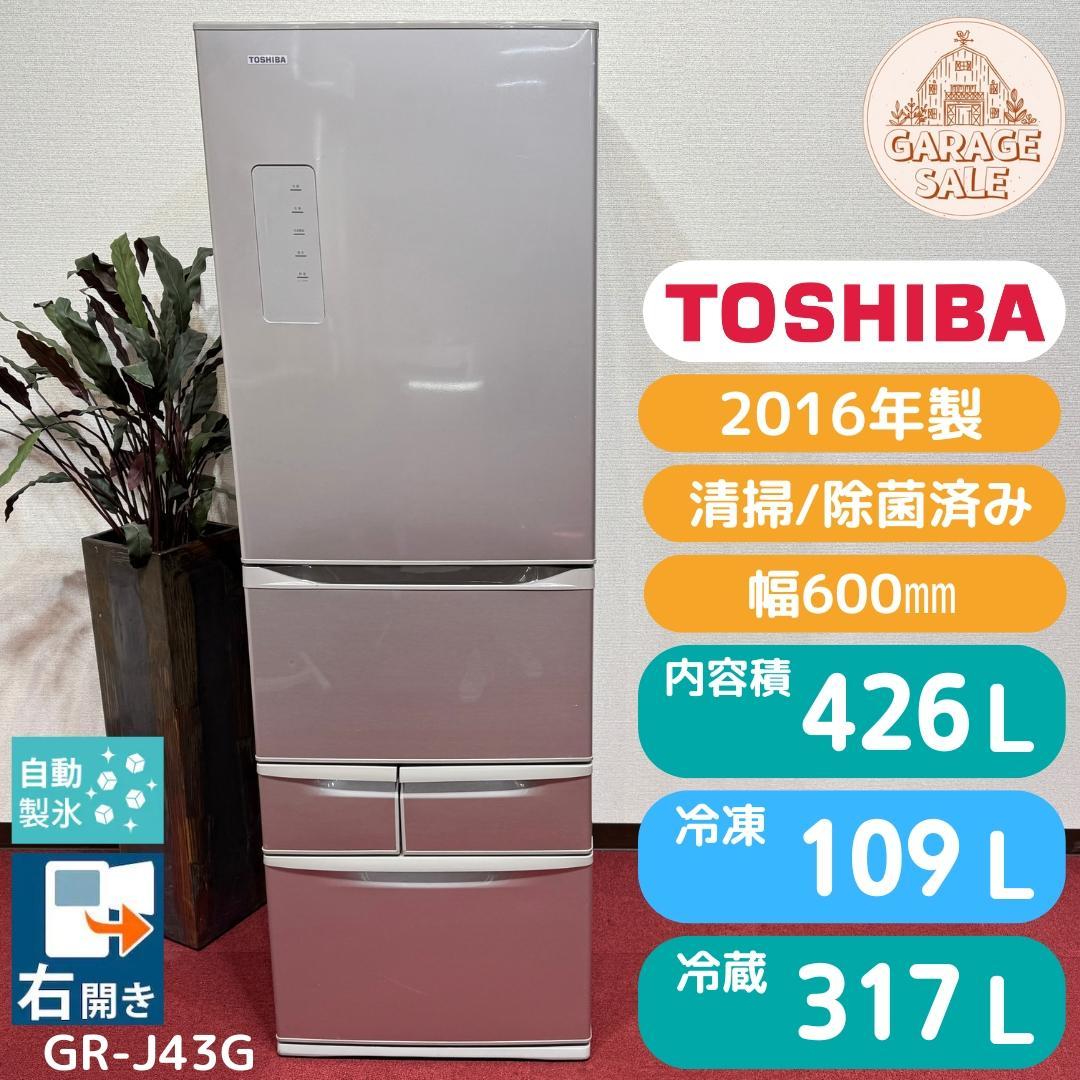 東京23区送料無料　美品東芝5ドア冷蔵庫　426L製氷機有　GR-J43G