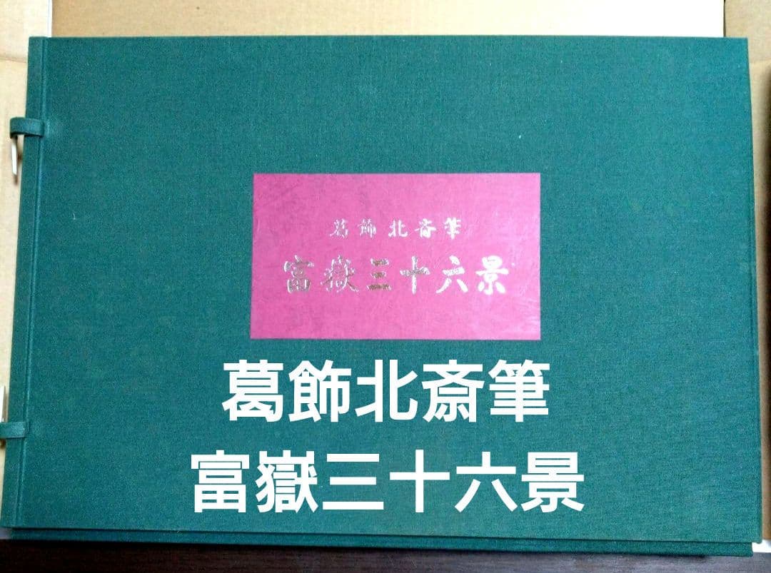 復刻版　葛飾北斎筆　富嶽三十六景