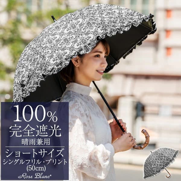 Rose Blanc 日傘 レディース 100％ 完全遮光 晴雨兼用 ショート