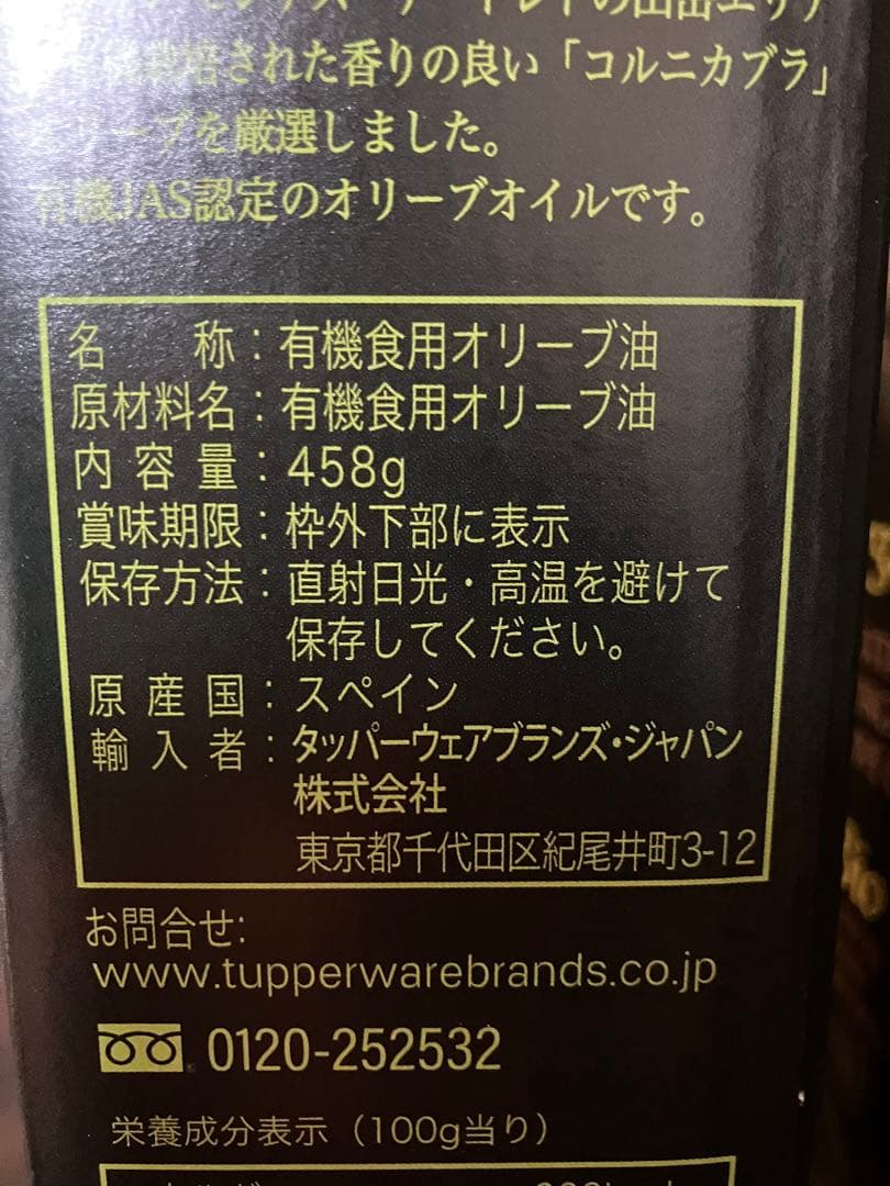タッパーウェア　オーガニックオリーブオイル　6本