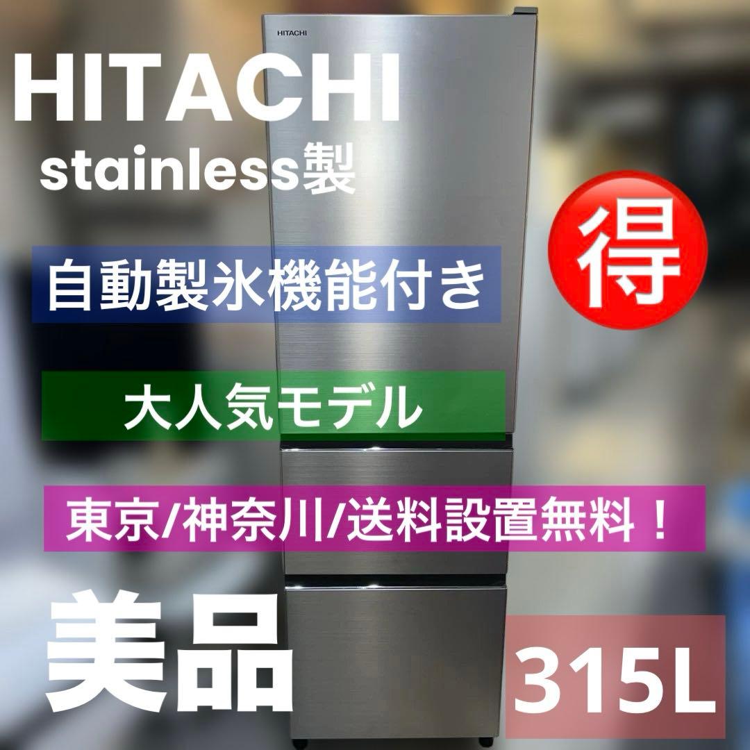 ⭐︎HITACHI/日立/R-V32KV/自動製氷/stainless製/冷蔵庫