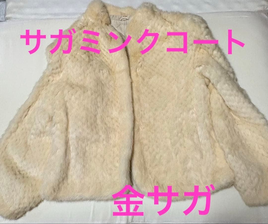 サガミンクコート　ホワイト系　金サガ