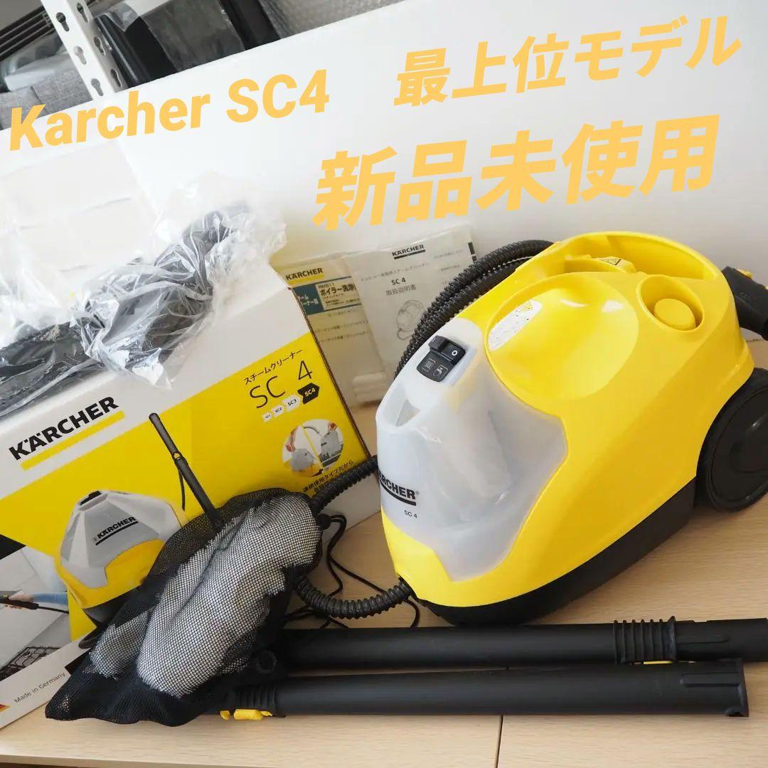 ⭐️未使用品⭐️ケルヒャー スチームクリーナー SC4　最上位モデル