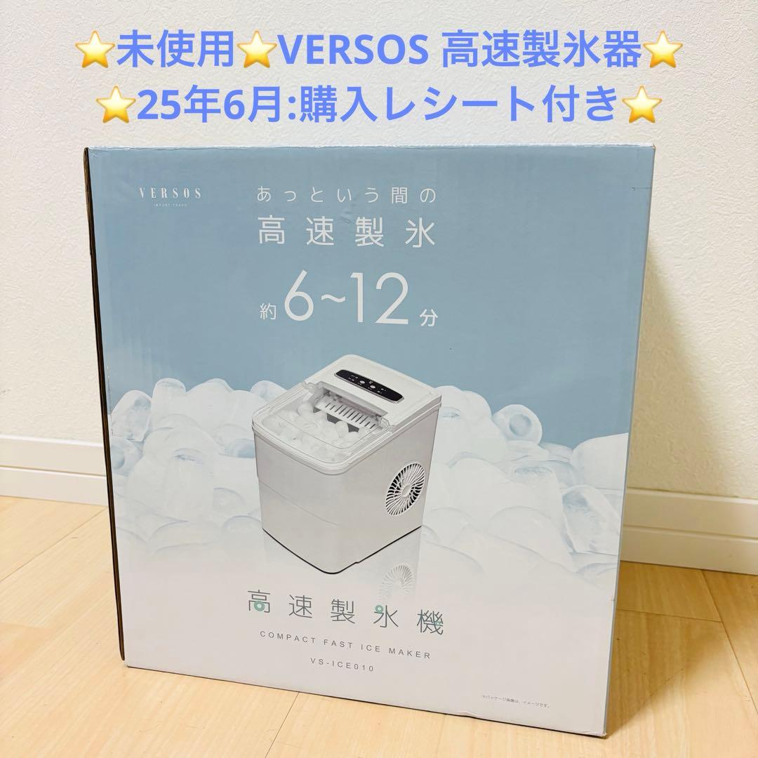 【未使用・1台限定】ベルソス 高速製氷機 VS-ICE010 ホワイト 新品