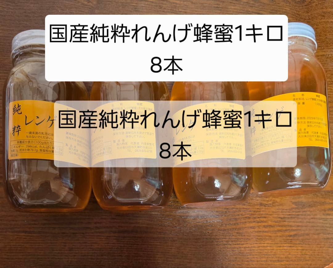 フォロー割国産純粋れんげ蜂蜜 1kg 8本